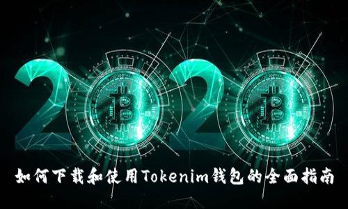 如何下载和使用Tokenim钱包的全面指南