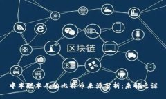 中本聪本人的比特币来源分析：未解之谜