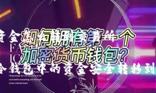 冷钱包资金怎么转到交易所

如何将冷钱包中的资金安全转移到交易所？