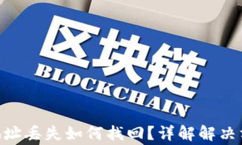 
Tokenim钱包地址丢失如何找回？详解解决方案与注意事项