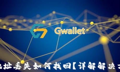 
Tokenim钱包地址丢失如何找回？详解解决方案与注意事项