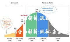 数字货币ACH的全面解析：现状、未来与投资策略
