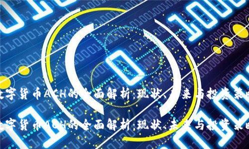 数字货币ACH的全面解析：现状、未来与投资策略

数字货币ACH的全面解析：现状、未来与投资策略