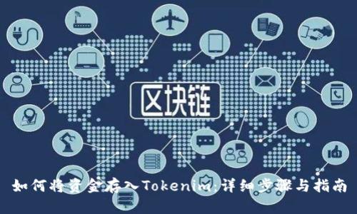 如何将资金存入Tokenim：详细步骤与指南