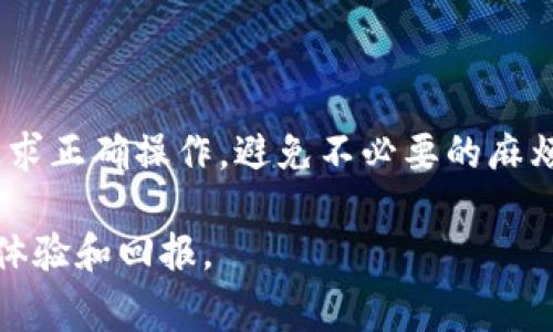   如何在Tokenim上关联银行卡？详尽指南与注意事项 / 

 guanjianci Tokenim, 关联银行卡, 数字货币, 安全交易 /guanjianci 

# Tokenim关联银行卡的完整指南

随着数字货币的迅猛发展，越来越多的人选择通过Tokenim等平台进行投资和交易。为了方便用户进行充值和提现，Tokenim支持关联银行卡。这一过程不仅能提升交易的便利性，还能确保资金安全。本文将详细介绍如何在Tokenim上关联银行卡，包括步骤、注意事项及常见问题解答。

## 1. Tokenim平台简介

Tokenim是一家提供数字货币交易服务的平台，为用户提供了一个安全、高效、便捷的交易通道。在Tokenim，用户可以进行多种数字货币的买卖，同时还支持法币兑换。与传统的金融服务相比，Tokenim在速度和手续费方面具有明显优势。

## 2. 关联银行卡的重要性

在Tokenim上关联银行卡有助于用户更易于进行资金的存入和提现。通过银行卡，用户可以快速、简单地将法币转入Tokenim账户，或者将虚拟资产转换为法币并提现到银行卡中。关联银行卡后，用户将能享受到更快速、更安全的交易体验。

## 3. 如何在Tokenim上关联银行卡

### 3.1 注册Tokenim账户

首先，用户需要前往Tokenim官方网站进行注册。在注册过程中，用户需要提供电子邮件地址、手机号码及密码。请确保你使用的信息真实有效，以便后续身份验证。

### 3.2 完成身份验证

注册完成后，用户需要进行身份验证。Tokenim会要求用户提交相关证件，如身份证、护照等。此外，用户还需提供居住地址证明以确认身份。身份验证的目的是为了保障交易安全，防止洗钱等违法行为。

### 3.3 登录账户

身份验证成功后，用户可以使用注册时所填写的电子邮件和密码登录自己的Tokenim账户。

### 3.4 进入银行卡关联页面

登录后，用户需要找到“资金管理”或“银行卡管理”选项，点击进入关联银行卡的界面。

### 3.5 填写银行卡信息

在银行卡关联页面，用户需要填写如下信息：

- **银行名称**：选择或输入你使用的银行名称。
- **银行账户**：输入你的银行卡号。
- **户名**：填写银行卡上的开户姓名。
- **手机号**：与银行卡关联的手机号码。

### 3.6 提交信息

检查填写信息无误后，提交申请。Tokenim会对用户所提交的银行卡信息进行审核，通常情况下，审核会在24小时内完成，具体时间取决于平台的工作负载。

### 3.7 完成关联

审核通过后，用户会收到通知，银行卡关联成功。在资金管理页面，用户可以查看已关联的银行卡，并在交易时选择使用。

## 4. 在关联银行卡时的注意事项

- **确保信息真实**：用户所提交的银行卡信息必须真实有效，否则可能导致关联失败。
- **选择适合的银行**：选择大银行的银行卡可能在提现和转账速度上更快，手续费更低。
- **核对手续费**：不同银行的手续费可能不同，建议用户提前了解。
- **保护个人信息**：在关联银行卡时，务必确保在安全的网络环境下操作，避免个人信息泄露。

## 5. 常见问题解答

### 问题一：如何确保Tokenim的安全性？

在使用Tokenim进行交易时，安全性是每个用户最关心的问题。Tokenim采取了多种安全措施来确保用户的资金和信息安全。首先，平台使用了SSL加密技术，保护用户在交易过程中传输的数据。此外，Tokenim还设有多重身份验证（2FA），用户需要通过手机应用生成的验证码来完成登录，进一步提高账户的安全性。用户也应定期更新密码，并不向任何人透露账户信息以防被黑客攻击。

### 问题二：如果我的银行卡关联失败，我该怎么办？

银行卡关联失败可能有多种原因，首先建议用户仔细检查填写的信息是否完全正确，确保账号、姓名及相关信息无误。如果信息没问题，可能是由于银行的限制或者平台的审核未通过。此时，可以联系Tokenim的客服团队，他们会为您提供支持，帮助您解决问题。用户还可以尝试使用其他银行的银行卡进行关联。

### 问题三：如何进行Tokenim账户的资金提现？

在Tokenim上进行资金提现的过程是非常简单的。用户只需登录账户，找到“提现”选项，选择已经关联的银行卡，输入需要提取的金额并确认。如果账号信息及其他信息填写无误，提现通常在24小时内完成。但是，具体时间可能因银行情况而异，因此用户需耐心等待。有些情况下，提现额可能会受到限额限制，因此在进行大额提现时需注意。

### 问题四：Tokenim提供哪些支付方式？

Tokenim不仅支持关联银行卡，还可能支持其他支付方式，例如支付宝、微信支付及其他电子钱包等。用户可以根据自己的习惯选择合适的支付方式进行充值和提现。在选择支付方式时，用户需考虑手续费、到账时间等因素，以便做出最优选择。

### 问题五：关联银行卡后账户安全怎么样？

关联银行卡后，用户的账户在资金进出方面会更加便利，但也需要注意加强账户的安全保护。Tokenim采用的多层次安全机制会尽量保障用户资金的安全。但用户个人账户的安全还需要配合保护措施，例如开启两步验证、定期更换密码等，以防被不法分子入侵。

### 问题六：能否在Tokenim上关联多张银行卡？

用户在Tokenim上通常只能关联一张银行卡。如果想要更换银行卡，需要先解除当前银行卡的关联，然后再添加新的银行卡。具体的操作步骤可参考平台的相关指南，确保按照要求正确操作，避免不必要的麻烦。

以上就是关于在Tokenim关联银行卡的详细介绍，希望能帮助您更好地了解这一过程并顺利完成操作。数字货币市场瞬息万变，加强对安全性的关注，才能在投资中获得更好的体验和回报。