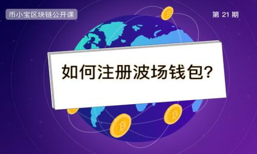   Tokenim钱包丢币事件解析：用户应如何保证数字资产安全？ / 

 guanjianci Tokenim钱包, 丢币, 数字资产安全, 加密货币管理 /guanjianci 

随着区块链技术的发展与加密货币的普及，越来越多的人开始使用加密钱包来存储和管理他们的数字资产。在众多加密钱包中，Tokenim钱包因其方便性和安全性受到了很多用户的欢迎。然而，关于Tokenim钱包的丢币事件在网络上也层出不穷，这引发了用户对钱包安全性的关注和担忧。在这篇文章中，我们将探讨Tokenim钱包丢币的可能原因、用户如何保护自己的数字资产以及其他相关问题的解答。

一、Tokenim钱包常见的丢币原因

丢币事件通常让人感到恐慌，但了解其背后的原因可以帮助用户更好地保护自己的资产。关于Tokenim钱包的丢币原因，主要可以归结为以下几点：

1. **私钥泄露**：私钥是用来访问和管理数字资产的安全凭证。如果用户不小心将私钥泄露给他人（比如通过钓鱼网站或恶意软件），就会导致资产被盗。

2. **假冒网站或应用**：一些不法分子可能会创建与Tokenim钱包相似的假冒网站或应用，通过伪装诱骗用户输入私钥或助记词，从而盗取其数字资产。

3. **操作失误**：在使用Tokenim钱包时，用户可能因不熟悉操作或粗心大意，比如输入错误地址、误操作转账等，导致数字资产丢失。

4. **系统漏洞或网络攻击**：虽然Tokenim钱包通常有较强的安全保护措施，但在极少数情况下，系统漏洞或遭受网络攻击也可能导致用户资产被冻结或丢失。

二、如何保障数字资产的安全

为避免资产丢失，用户需要采取一些有效的安全措施。以下是一些建议：

1. **加强私钥保护**：用户应将私钥存储在离线环境中，避免存放在云端或第三方应用中。可以考虑使用硬件钱包来存放私钥，提供物理层次的安全保护。

2. **谨慎下载官方应用**：确保从Tokenim的官方网站或官方应用商店下载钱包应用，避免访问不明来源的网站和链接，以防被钓鱼。

3. **开通双重身份验证**：如Tokenim钱包支持双重身份验证（2FA），用户应主动开启这一功能，增加额外的安全层。

4. **定期备份和更新**：通过定期备份助记词和钱包数据，并保持钱包软件的最新版本，以确保安全性和功能性。

5. **学习相关知识**：用户应定期学习有关数字货币安全的新知识，了解最新的安全威胁和防护措施，增强自身的安全意识。

三、Tokenim钱包用户的应对策略

在当前数字资产市场环境中，Tokenim钱包用户应该具有一定的应对策略，以应对可能出现的丢币或资产安全问题。以下是几个可行的策略：

1. **提高警惕**：在进行任何交易或者输入私钥信息时，用户都应该保持高度警惕，仔细核对相关信息，确保不受任何诈骗手段的影响。

2. **建立应急联络渠道**：用户应该在使用Tokenim钱包时，建立一个有效的客服联络渠道，确保遇到问题时能够快速获得帮助。

3. **记录交易日志**：用户要保持对所有交易的详细记录，细致记录每一笔资产转移的时间、金额和对方地址，以便在必要时调查和追踪。

4. **定期审查资产状态**：用户应定期检查自己在Tokenim钱包中的资产状态，尽早发现任何异常情况并给予及时处理。

5. **使用小额操作**：在向新地址转账时，可以选择先进行小额测试转账，确认对方地址无误后再进行大额交易，以降低风险。

四、如何处理丢币的后果

在不幸遇到丢币事件后，用户需冷静处理。这是一种比较严峻的现象，但有时仍有机会挽回损失。用户可以考虑以下几个措施：

1. **立即检查钱包和交易记录**：丢失资产后，用户应尽快登录Tokenim钱包，检查交易记录，确认丢失资产的时间和金额。

2. **联系Tokenim客服**：如确认资产丢失，用户应及时联系Tokenim钱包的客服，寻求他们的建议和支持，看看是否能够追踪或找回丢失的资产。

3. **报告相关机构**：如果丢失的金额较大，用户可以考虑向相关金融机构或警方举报，通过法律手段进行追讨。

4. **考虑心理调整**：丢币事件对用户的心理影响是巨大的，用户在处理情绪的同时，也应从中吸取教训，更加重视数字资产的安全防护。

五、Tokenim钱包的未来发展方向

Tokenim钱包在未来的发展中，也需要不断增强安全性和用户体验。以下是一些技术和策略上的改进方向：

1. **加强安全技术的研发**：Tokenim应加大对安全技术的研发投入，例如引入多重签名技术、零知识证明等新兴技术，进一步提升钱包的安全保障。

2. **用户界面**：通过用户界面，使用户更便捷地操作，同时为新手提供指导和提示，降低使用门槛，增强用户体验。

3. **定期进行安全演练和评估**：Tokenim可以定期进行安全演练，以提高团队对各种安全威胁的防范和响应能力，确保用户的资产安全。

4. **推行社区教育活动**：通过线上线下的社区教育活动，提高用户对数字资产安全的认知，培养其自我保护意识。

六、常见问题解答

h4问题一：Tokenim钱包如何保障私钥安全？/h4

Tokenim钱包在私钥的安全保障上采用了多种手段，包括：
1. **本地存储**：私钥在用户的设备本地生成和存储，不会上传到服务器，确保用户对私钥的完全控制。
2. **加密保护**：Tokenim对私钥进行加密处理，进一步提高了安全性，防止未授权访问。
3. **冷钱包技术**：为大额资产的安全，Tokenim钱包可使用冷钱包技术，将部分资产存储在离线环境中。

h4问题二：如果助记词丢失，还能找回钱包吗？/h4

助记词一旦丢失，通常情况下，钱包是无法恢复的。因此用户应事先做好备份工作。建议：
1. **将助记词保存在安全的地方**：例如使用保险箱或其他安全设施。
2. **创建多份备份**：可以考虑将助记词复制多份，存放在不同的安全地点。
但一旦丢失，用户要冷静思考是否能通过其他方式实时进行恢复。

h4问题三：怎样判断Tokenim钱包的真实与否？/h4

确认Tokenim钱包的真实性可以从以下几方面进行：
1. **访问官方网站**：用户应通过官方渠道下载钱包应用，而不是通过不明链接。
2. **查看用户评价与反馈**：在应用商店查找用户评论，观察钱包的声誉与评分，了解其他用户的使用体验。
3. **社交媒体与社区交流**：可以通过各种数字货币社区了解Tokenim钱包的信誉与情况，防止上当受骗。

h4问题四：遇到丢币应该先做什么？/h4

若玩家遇到资产丢失，可以考虑以下几个步骤：
1. **检查交易记录**：查看所有交易记录，确保是否真的丢失资产。
2. **联系Tokenim客服**：如确认丢失，立即联系他们客服，寻求帮助和建议。
3. **保持冷静，记住所有信息**：详细记录丢失的时间和资产信息，保持冷静，避免情绪影响判断。

h4问题五：Tokenim钱包的手续费如何？/h4

Tokenim钱包的手续费根据网络状况和交易方式的不同而有所差异：
1. **区块链拥堵程度**：在网络繁忙时，手续费可能会提高；在正常情况下，手续费会相对较低。
2. **交易类型**：不同类型的交易（如转账、兑换等）会有不同的费用标准，用户可在使用之前查看详细信息。

h4问题六：如何有效提高Tokenim钱包的安全性？/h4

有效提升Tokenim钱包的安全性，可以考虑以下几种方式：
1. **启用双重身份验证**：为钱包开通双重身份验证，增加额外的安全层次。
2. **不随便分享信息**：绝对不向他人公开私钥和助记词，警惕任何要求提供敏感信息的请求。
3. **定期更新软件**：保持钱包软件的更新状态，以获取最新的功能和安全补丁。

总之，数字资产的安全关乎每一个用户，了解各种风险以及有效的防范策略，可以帮助他们在使用Tokenim钱包时更好地保护自己的利益。