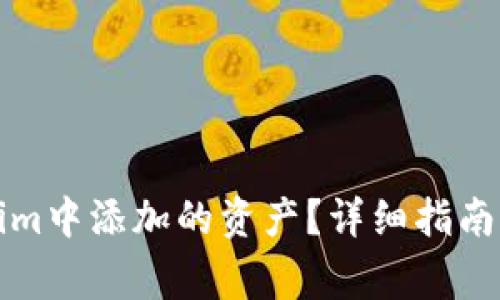 如何取消Tokenim中添加的资产？详细指南与常见问题解答