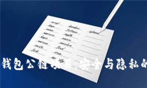 DSIM冷钱包公链项目：安全与隐私的新选择