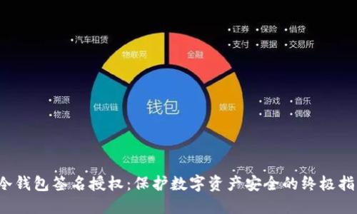  冷钱包签名授权：保护数字资产安全的终极指南