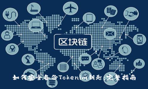 如何安全备份Tokenim钥匙：完整指南