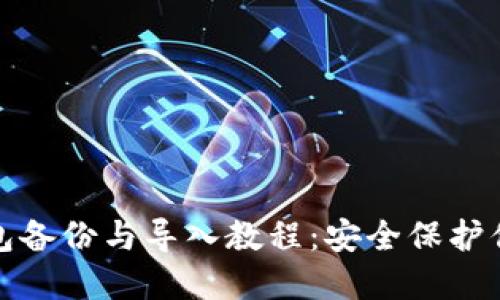 TokenIm钱包备份与导入教程：安全保护你的数字资产
