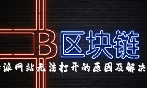比特派网站无法打开的原因及解决方法