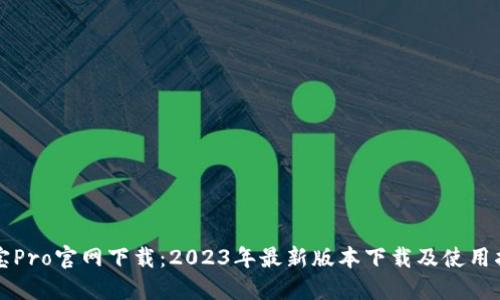 波宝Pro官网下载：2023年最新版本下载及使用指南