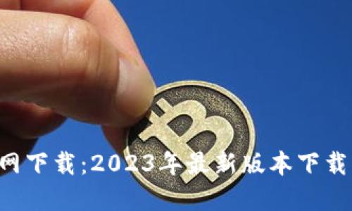 波宝Pro官网下载：2023年最新版本下载及使用指南