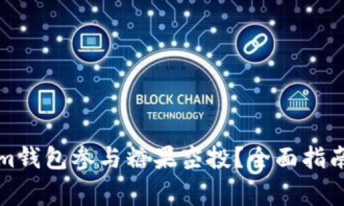 如何使用Tokenim钱包参与糖果空投？全面指南与常见问题解答