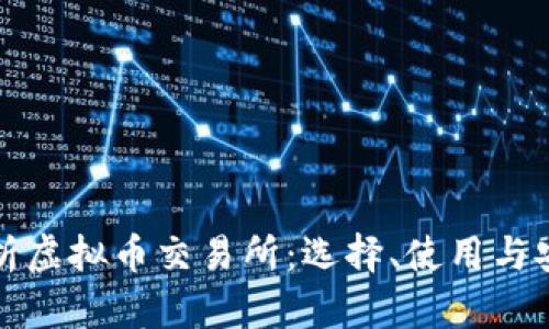 全面解析虚拟币交易所:选择、使用与安全指南