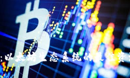 探秘ETHHub：以太坊生态系统的最佳资源与学习平台