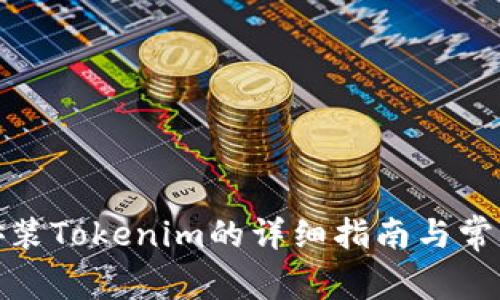 安卓手机安装Tokenim的详细指南与常见问题解答