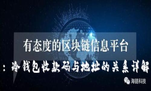 : 冷钱包收款码与地址的关系详解
