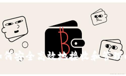 TokenIM如何安全高效地接收和管理以太坊资产