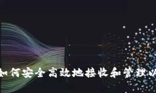 TokenIM如何安全高效地接收和管理以太坊资产