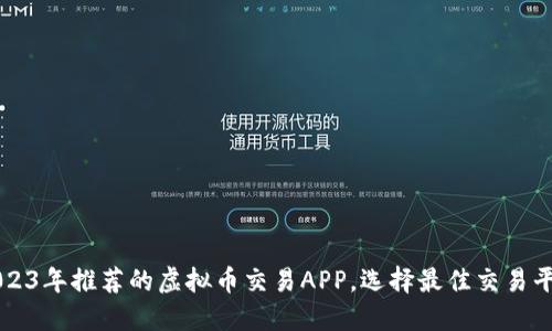 2023年推荐的虚拟币交易APP，选择最佳交易平台