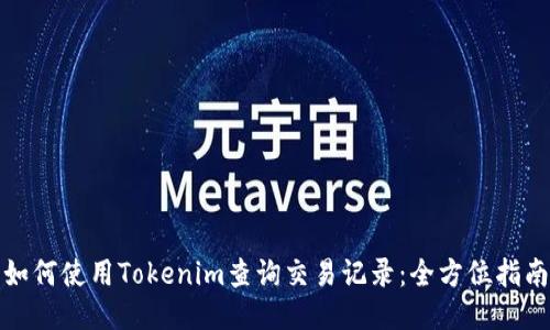 如何使用Tokenim查询交易记录：全方位指南