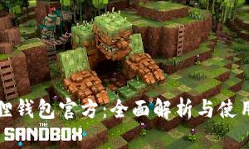 小狐狸钱包官方：全面解析与使用指南