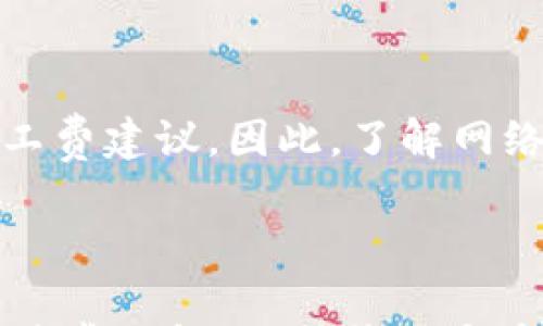 

  如何调节Tokenim钱包中的矿工费，交易成本 / 

 guanjianci Tokenim钱包, 矿工费, 加密货币交易, 交易成本 /guanjianci 

---

一、了解矿工费

在进行加密货币交易的时候，矿工费（又称为交易手续费）是一个不可避免的重要概念。矿工费是用户在交易时支付给矿工的一笔费用，以激励他们将交易包含在区块中，从而完成交易的确认。矿工通过验证和处理这些交易来维护区块链的安全和稳定。不同的交易可能需要不同的手续费，取决于网络拥堵情况和交易的复杂度。

随着区块链技术的发展，越来越多的用户开始意识到，调整矿工费不是一件可选的事情，而是为了降低交易成本、提高交易速度的必要措施。尤其是在使用如Tokenim钱包这样的数字钱包时，了解如何调节矿工费显得尤为重要。本篇文章将深入探讨如何在Tokenim钱包中调节矿工费，并解答用户在这一过程中可能遇到的问题。

二、Tokenim钱包概述

Tokenim钱包是一款符合现代数字货币使用需求的钱包应用，不仅支持多种主流加密货币，且提供了友好的用户界面和便捷的操作方式。这款钱包采用了最新的安全技术，确保用户的资产安全。同时，Tokenim钱包也允许用户在交易时自定义矿工费，从而实现低成本、高效率的交易。

通过Tokenim钱包，用户可以随时查看当前的矿工费水平，申请与之相匹配的手续费。此外，Tokenim的钱包还提供了一些智能功能，帮助用户根据网络状态自动调整矿工费。下面将深入介绍如何在Tokenim钱包中调节矿工费。

三、如何在Tokenim钱包中调节矿工费

要调节Tokenim钱包中的矿工费，用户可以按照以下步骤进行操作：

strong步骤1：打开Tokenim钱包/strong

首先，用户需要在移动设备或者电脑上打开Tokenim钱包。确保您已经登录到自己的账户，并且网络连接正常。

strong步骤2：选择“发送”功能/strong

在Tokenim钱包的主界面中，用户需要找到并选择“发送”功能。此功能通常位于导航栏的明显位置，以帮助用户快速找到。

strong步骤3：输入接收地址和金额/strong

在发送交易的界面，用户需要输入接收者的地址和希望发送的金额。确保输入的信息准确无误，避免因地址错误导致资金损失。

strong步骤4：调节矿工费/strong

在输入资金信息后，用户将看到一个关于矿工费的设置选项。在此选项中，用户可以选择预设的矿工费等级（如“低”、“中”、“高”）或者根据网络的当前状态手动输入矿工费金额。通常，如果网络拥堵，可能需要选择高矿工费以加快交易确认；反之，则可以选择低矿工费以节省成本。

一些Tokenim钱包的版本还提供了自动推荐矿工费的功能，用户可以勾选这一选项，系统将根据网络当前的交易情况自动调整。

strong步骤5：确认交易/strong

设置完矿工费后，用户需要仔细检查相关信息，包括接收地址、金额和矿工费。确认无误后，点击“发送”按钮提交交易。此后，用户将等待矿工确认交易，通常交易状态可以在钱包界面中查看。

四、调节矿工费的实用技巧

调节矿工费实际上是一个结合个人需求与市场情况的动态过程。以下是一些实用的技巧，以帮助用户更好地管理交易费用：

strong1. 关注网络状况/strong

在决定使用多少矿工费前，建议用户查看当前的网络状况。许多区块链浏览器和钱包应用都提供了网络拥堵情况的实时数据，用户可以根据这些数据来决定最合适的矿工费。如果网络处于繁忙状态，适当提高矿工费能够加快交易确认速度。

strong2. 尝试多种矿工费设置/strong

对于非紧急的交易，用户可以尝试使用较低的矿工费进行尝试。一般来说，如果不介意略微延迟交易确认，使用低矿工费是一个省钱的好方法。如果在几个小时内交易没有得到确认，那么可以考虑增加矿工费。

strong3. 学习使用费用预测工具/strong

有许多在线工具可以帮助用户预测合适的矿工费，包括各种加密货币的信息网站，它们会提供实时的矿工费用信息。这类工具能帮助用户做出更明智的决定，尤其是在市场波动较大的情况下。

strong4. 使用交易所的建议/strong

如果您从交易所提取资产，可以查看该交易所提供的建议矿工费，这些信息通常是基于网络流量和过往的数据经验得出的，往往更为准确。

五、矿工费过高的影响

用户在Tokenim钱包中调节矿工费时，往往会思考“矿工费过高会有什么影响？”实际上，矿工费过高便会直接对用户的交易效率和经济成本产生影响，主要体现在以下几个方面：

strong1. 交易成本增加/strong

显然，设置过高的矿工费会造成用户的交易成本显著上升。在频繁进行交易的情况下，即便是每笔交易的费用都微不足道，加起来的总费用也是一笔可观的开支，尤其对于交易量较大或长时间进行交易的用户而言，因此合理调节矿工费尤为重要。

strong2. 资金的长时间占用/strong

在某些情况下，用户为了尽快完成交易而使用高额的矿工费，但实际上并未得到想要的效果。对某些交易而言，尽管矿工费高，可能仍旧因网络拥堵未能快速确认交易，这导致用户的资金被长时间占用。

strong3. 影响决策和策略/strong

在进行加密货币交易的时候，决策与策略至关重要。如果用户习惯于以较高的矿工费进行交易，可能会导致其在市场中的决策失去灵活性，因为会错失一些在低矿工费情况下获得利润的机会。因此，合理调节矿工费有助于投资策略。

六、可能遇到的问题及解决方案

虽然我们已经详细介绍了如何在Tokenim钱包中调节矿工费，但在实际使用中，用户可能会遇到一些问题。以下是六个常见问题及其相应的解决方案：

问题1：如何判断合适的矿工费？

对于很多新手用户而言，判断合适的矿工费可能会感到迷茫。在这种情况下，推荐用户使用一些矿工费估算工具或应用进行参考。市面上有很多网站提供实时的矿工费用数据，用户可以根据当前网络的拥堵情况，结合所需的交易确认速度来调整交易费。一般来说，在交易高峰期，矿工费会显著增加，因此灵活应对是非常必要的。

问题2：如果我设置了过低的矿工费，会发生什么？

如果用户在Tokenim钱包中设置了过低的矿工费，可能会导致交易长时间未能被确认。区块链网络流量在高峰期时，低额矿工费的交易可能会被放到队列，导致用户必须等待更长时间。因此，建议用户在预算有限的情况下，可以尝试设置适中矿工费，同时监测网络流量情况，以最大限度地减少交易延时的风险。

问题3：Tokenim钱包的矿工费是如何计算的？

Tokenim钱包的矿工费计算通常基于当前网络状况、交易量、复杂性等因素。矿工费不仅仅由交易金额决定，网络的拥堵程度也会影响手续费标准。在该钱包中，当用户设置交易时，可以选择不同级别的矿工费，系统会基于实时网络数据给出建议，确保用户能够在合理范围内进行调节。

问题4：如何减少我在矿工费上的花费？

用户可以采取多个步骤来减少矿工费的支出。首先，尽量在网络流量较低的时段进行交易，降低矿工费的应用。其次，使用一些费用预测工具来帮助判断合适的矿工费设置，尤其在处理非紧急交易时，选择较低的矿工费能显著节省开支。此外，了解钱包的交易费用信息和设置，有助于用户根据需求灵活调整。

问题5：如果我的交易长时间未能确认怎么办？

若您发现Tokenim钱包中某笔交易长时间未被确认，可以尝试几种解决方法。首先，您可以查看该交易的状态，确认是否因为矿工费过低而被搁置。如果确实如此，您可以使用“替代交易”功能（如交易加速器），通过增加手续费让未确认的交易更快得以确认。若仍未解决，您可以联系Tokenim的客服寻求帮助，以确认具体情况。

问题6：Tokenim钱包是否存在矿工费的优惠政策？

Tokenim钱包本身不直接提供矿工费的优惠政策，但用户可通过智慧设置和网络动态变化灵活安排。此钱包通常会根据交易时间、网络数据提供合理的矿工费建议。因此，了解网络环境和钱包设置将会对用户在长期交易中产生显著的节省效果。建议用户关注Tokenim钱包的官方公告和更新，了解是否有关于矿工费的新政策或优惠。

---

以上便是关于如何调节Tokenim钱包中的矿工费的全面介绍。通过 طرح 这些内容，不仅能够帮助矿工费的概念及其重要性，还能通过实用的技巧和解答常见问题，提升用户在使用Tokenim钱包时的效率及体验。