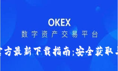 Tokenim官方最新下载指南：安全获取与使用方法