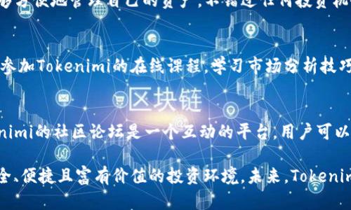 jiaoti探索Tokenimi：数字资产新纪元的领导者/jiaoti
Tokenimi, 数字资产, 区块链技术, 加密货币, 投资策略/guanjianci

在数字经济迅猛发展的今天，Tokenimi作为一个先进的数字资产平台，正逐渐崭露头角。随着区块链技术的普及和加密货币市场的蓬勃发展，Tokenimi不仅为用户提供了一系列投资和交易工具，更是在数据安全和用户体验上不断创新。本文将深入探索Tokenimi所提供的独特服务，以及其在数字资产管理领域内的影响力。

什么是Tokenimi？
Tokenimi是一个专注于数字资产管理和交易的综合性平台。它通过创新的区块链技术，帮助用户管理各种数字资产，包括加密货币、代币、NFT（不可替代代币）等。Tokenimi的平台不仅包括交易所的功能，还有丰富的投资工具，帮助用户实现资产的增值。通过Tokenimi，用户可以轻松地买入、卖出和管理他们的数字资产，而无需担心安全性和隐私问题。

Tokenimi的核心特性
Tokenimi平台有几大核心特性，使其在市场中脱颖而出：
ul
    listrong安全性：/strongTokenimi采用先进的加密技术确保用户数据和资产的安全。无论是数据传输还是存储，平台都遵循高标准的安全协议。/li
    listrong用户体验：/strong平台界面友好，操作简单，即便是新手用户也能迅速上手，找到所需的功能。/li
    listrong多样的资产管理工具：/strongTokenimi不仅支持多种加密货币的交易，还提供资产分析、风险评估等工具，帮助用户制定合理的投资策略。/li
    listrong教育资源：/strong平台提供丰富的教育资源，包括在线课程、教程和社区论坛，帮助用户深入了解数字资产投资的各个方面。/li
/ul

Tokenimi与其他平台的对比
在数字资产管理领域，Tokenimi并非唯一的平台，但它在某些方面具有明显的优势。与其他主流平台如Coinbase、Binance相比，Tokenimi更注重用户体验和教育，帮助用户建立长期的投资思维。此外，Tokenimi的安全措施、更低的手续费和用户友好的界面，使其成为许多用户的首选。

Tokenimi的市场前景与发展潜力
随着全球数字化进程的加速，Tokenimi作为一个前沿的数字资产平台，其市场前景广阔。根据市场研究机构的统计，预计到2025年，全球加密货币市场规模将达到4万亿美元，而Tokenimi凭借其先进的技术和用户体验，将在这一市场中占据一席之地。通过不断的创新和，Tokenimi将能够吸引更多的用户，提升市场竞争力。

用户如何在Tokenimi上进行投资？
在Tokenimi上进行投资非常简单。用户只需注册一个账户，完成身份验证，并链接银行账户或加密钱包，即可开始交易。同时，Tokenimi提供多种投资方式，包括现货交易、合约交易和定投等，用户可以根据自己的风险承受能力和投资目标选择合适的方式。此外，Tokenimi的资产分析工具可以帮助用户获取市场数据，制定科学的投资策略。

可能的相关问题

Tokenimi如何保证用户资产的安全性？
在当前信息化的环境下，数据安全问题愈发严重，因此Tokenimi将用户资产的安全视为重中之重。平台采用多重加密措施，例如使用SSL协议保护数据传输，确保用户的数据在任何时刻都不会被泄露。此外，Tokenimi还提供冷钱包和热钱包的双重保障，用户的主流资产会存储在冷钱包中，大大降低了被黑客攻击的风险。同时，平台定期进行安全审核和漏洞检测，确保自身系统的安全性，为用户提供一个可信赖的投资环境。

如何在Tokenimi上进行有效的资产管理？
有效的资产管理不仅仅是交易那么简单，更需要用户根据市场动态和个人的投资目标，灵活调整投资组合。Tokenimi为用户提供了多种工具和数据支持，包括实时市场监控、技术分析、投资组合分析等。用户可通过这些工具洞察市场趋势，及时做出反应。此外，Tokenimi提供的教育资源也可以帮助用户提升投资技能，理解不同类型资产的风险收益特征，从而更好地进行资产配置。

Tokenimi支持哪些类型的加密货币交易？
在Tokenimi平台上，用户可以交易多种主流的加密货币，包括比特币（Bitcoin）、以太坊（Ethereum）、莱特币（Litecoin）、瑞波币（Ripple）等。同时，平台也会定期更新和上线新的代币，满足多样化的投资需求。支持的加密货币种类丰富，使用户能够根据自己的偏好灵活选择，进行多样化的投资组合。

Tokenimi是否有移动应用程序？
是的，Tokenimi提供了移动应用程序，用户可以在iOS和Android设备上下载和安装。移动应用界面简洁，功能齐全，用户可随时随地进行交易、查看账户信息和市场动态。通过移动端，用户能够方便地管理自己的资产，不错过任何投资机会。同时，Tokenimi的推送通知功能可以及时通知用户市场变化，帮助用户做出快速决策。

如何Tokenimi的投资策略？
投资策略是一个动态过程，需要用户不断学习和适应市场变化。Tokenimi平台提供多种分析工具，用户可以利用这些工具评估自己的投资组合，制定适合自己的投资策略。此外，用户还可以参加Tokenimi的在线课程，学习市场分析技巧、交易策略等，提高自身的投资决策能力。同时，研究平台的加密市场趋势和新闻动态，保持对市场变化的敏感度，也是投资策略的重要方面。

Tokenimi的用户客服服务如何？
Tokenimi非常重视客户服务，平台提供了多种客服渠道，包括在线客服、邮件支持和社区论坛。用户在交易过程中如有任何问题，可以及时联系平台客服，获得专业的帮助和指导。此外，Tokenimi的社区论坛是一个互动的平台，用户可以在这里分享经验、讨论问题，获得其他用户的建议和启发。无论是技术问题还是投资建议，Tokenimi都致力于为用户提供全方位的支持。

综上所述，Tokenimi作为一个数字资产管理平台，在安全性、用户体验和资产管理工具等方面具有明显优势。通过加强用户教育和提供多样化的投资工具，Tokenimi旨在为用户创造一个安全、便捷且富有价值的投资环境。未来，Tokenimi有望在数字资产领域创造更大影响力，帮助更多用户实现财富增值的目标。