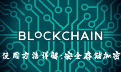 TP冷钱包的使用方法详解：安全存储加密货币的指