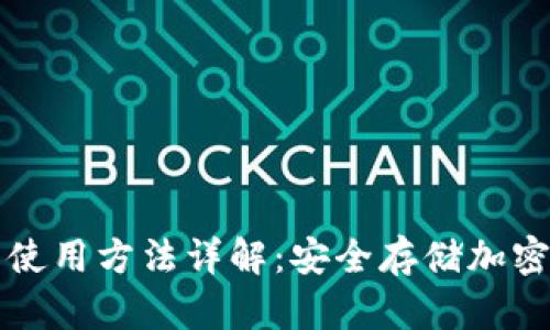 TP冷钱包的使用方法详解：安全存储加密货币的指南