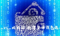 Tokenim_vs_比特派：数字货币钱包选择与比较