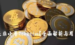 什么是非小号Tokenim？全面解析与用户指南
