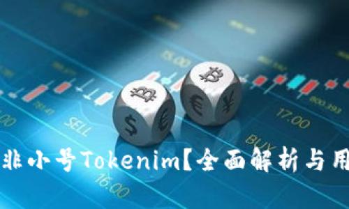 什么是非小号Tokenim？全面解析与用户指南