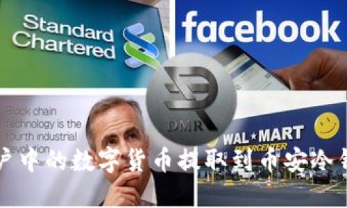 如何将火币账户中的数字货币提取到币安冷钱包的全面指南