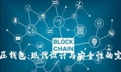 无线冷压钱包：现代设计与安全性的完美结合