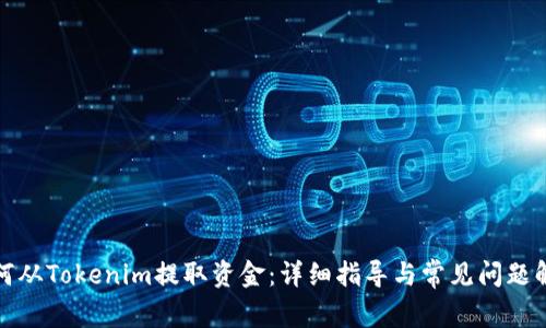 如何从Tokenim提取资金：详细指导与常见问题解答