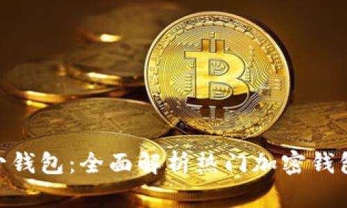 Tokenim可多少钱包：全面解析热门加密钱包的价格和功能