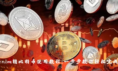 Tokenim转比特币使用教程：一步步教你轻松完成交易