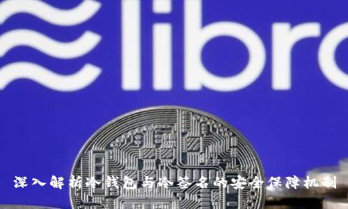 深入解析冷钱包与冷签名的安全保障机制