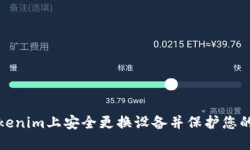 如何在Tokenim上安全更换设备并保护您的账户安全