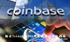 解决Tokenim iOS闪退问题的终极指南