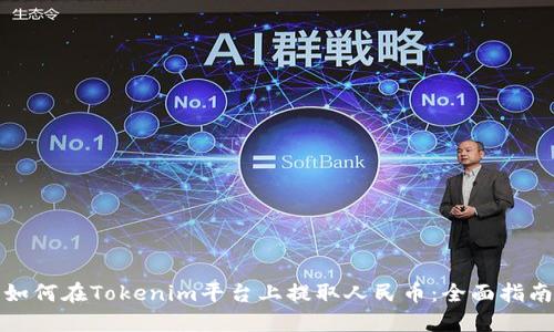 如何在Tokenim平台上提取人民币：全面指南