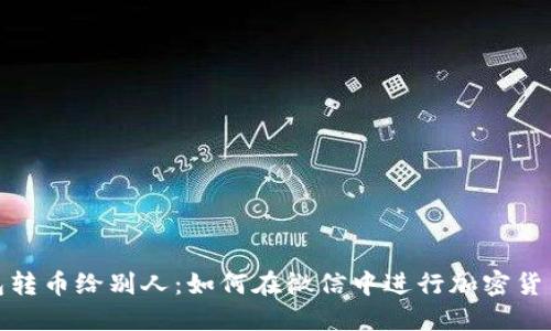 冷钱包转币给别人：如何在微信中进行加密货币转账