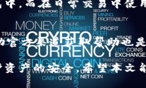   库神钱包选错链接怎么办？ / 
 guanjianci 库神钱包, 选错链接, 钱包安全, 加密货币 /guanjianci 

在数字资产日益普及的今天，钱包作为承载这些资产的重要工具，其安全性和易用性非常关键。库神钱包作为一款备受欢迎的加密货币钱包，因其多功能性和安全性吸引了大量用户。然而，在使用过程中，用户可能会遇到通过错误链接访问钱包的情况，这不仅会带来不便，甚至可能导致资产损失。本文将对“库神钱包选错链接怎么办”进行详细分析，并解答相关问题，帮助用户安全使用库神钱包。

一、库神钱包简介
库神钱包是一种集中在数字货币的存储与管理上的工具，旨在为用户提供安全、便捷的资产管理体验。作为一款非托管钱包，库神钱包不仅用户可以完全掌控自己的私钥，还可以实现多币种的支持，使得用户能够随时随地交易和管理多种加密资产。
用户在使用过程中会遇到需要通过链接访问钱包的情况，例如在获取种子短语、重置密码、参加活动等场景中。因此，了解如何避免和处理选错链接的情况显得尤为重要。

二、选错链接的危害
当用户点击了错误的链接，可能会面临多种风险，具体如下：
ul
    listrong资产损失：/strong如果链接指向的是一个假冒网站，用户输入的账号信息、私钥等都可能被盗取，导致数字资产被转移。/li
    listrong信息泄露：/strong错误链接可能带有钓鱼行为，一旦填入个人信息，极可能导致账户信息泄露。/li
    listrong恶意软件感染：/strong某些链接会直接下载恶意软件到用户设备上，进而攻击其他账户或加密资产。/li
/ul

三、如何识别错误链接
识别错误链接是保护自己资产的第一步，以下是几种常见的方法：
ul
    listrong检查网址：/strong正规网站通常有 HTTPS 前缀，并且服务提供商的名称应与官方相符。注意拼写错误的域名或多余的字符。/li
    listrong查看官方渠道：/strong访问库神钱包的官方网站，确认链接的正当性。此外，可以查看官方社交媒体或社区发布的信息，确保链接的来源。/li
    listrong使用链接缩短器：/strong一些恶意链接通过缩短器隐藏真实网址，使用相应工具查看原始链接有助于分辨真伪。/li
/ul

四、选错链接后的处理措施
如果不幸选错链接，用户应立即采取措如下：
ul
    listrong断开网络连接：/strong立刻断开所有网络连接，以防止恶意软件传播或命令的执行。/li
    listrong检查账户安全：/strong登陆正规的库神钱包，查看账户是否有未经授权的交易，如有异常，及时采取账户冻结等措施。/li
    listrong更改密码：/strong如果输入了账号和密码，应立即更改密码，确保账户安全。/li
    listrong启用双重验证：/strong尽可能开启双重验证，为账户提供另一层安全保护。/li
/ul

五、如何增强库神钱包的安全性
为提高库神钱包的安全性，有几个重要的措施可以采取：
ul
    listrong定期备份：/strong定期备份钱包的信息，包括私钥和种子短语，以防止意外丢失。/li
    listrong保持软件更新：/strong确保钱包软件保持最新版本，以防止安全漏洞。/li
    listrong警惕钓鱼攻击：/strong提高警惕，避免点击不明链接，不轻易向他人透露个人信息。/li
/ul

六、相关问题解答

1. 使用库神钱包存储数字资产安全吗？
库神钱包的安全性是相对有保障的，但仍需用户自身积极配合，例如定期更新应用、使用强密码和启用双重验证等。此外，保持对网络安全的警惕，避免在不安全的网络环境下进行交易，能有效提升资产安全。

2. 如何恢复库神钱包的密码？
如果用户忘记了库神钱包的密码，通常可以通过设置的安全问题或辅助邮箱进行密码重置。某些情况下，如果启用了种子短语备份，用户也可以通过输入种子短语来恢复钱包。不过需注意，私钥是钱包安全的关键，务必妥善保管。

3. 库神钱包支持哪些加密货币？
库神钱包支持多种主流加密货币，包括比特币、以太坊、瑞波币等。随着数字资产的不断增加，库神钱包也可能会定期更新，支持更多新兴的加密货币。用户在使用之前，应查看钱包的官方声明确认支持的币种。

4. 库神钱包的交易费用是多少？
库神钱包的交易费用通常根据网络状况而变化，用户需要在进行每笔交易前确认当前的费用。此外，某些情况下用户可以选择自定义交易费用，影响交易的确认速度。具体费用可在库神钱包的界面中查看，通常根据币种不同而有所区别。

5. 能否将库神钱包与硬件钱包结合使用？
许多用户倾向于将库神钱包与硬件钱包结合使用，增加安全性。硬件钱包提供了冷存储解决方案，而库神钱包则提供了更便捷的交易体验。用户可以将大部分资产安全地存储在硬件钱包中，而在日常交易中使用库神钱包。

6. 库神钱包如何防止钓鱼攻击？
库神钱包通过一系列措施来防止钓鱼攻击，包括对用户输入信息的加密，定期的安全更新，以及用户教育等。用户自身也应提高防骗意识，不轻信链接和邮件，定期检查账户准备措施。借助官方渠道获取帮助也是降低风险的重要途径。

库神钱包在加密资产管理中扮演了重要角色，用户在使用过程中应增强自身的安全防护意识，避免通过错误链接引发的不必要风险。如果发生错误链接的情况，应迅速采取相应措施保护资产的安全。希望本文能对广大库神钱包用户提供实用的指导与帮助。