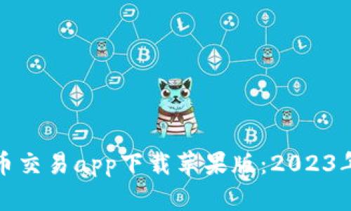 十大虚拟币交易app下载苹果版：2023年最佳选择