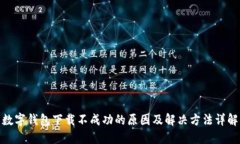 数字钱包下载不成功的原因及解决方法详解