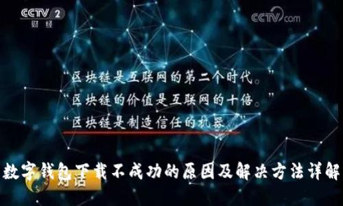数字钱包下载不成功的原因及解决方法详解